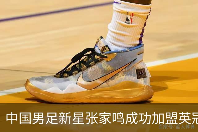 中国男足新星张家鸣成功加盟英冠球队，并在首战中大放异彩！