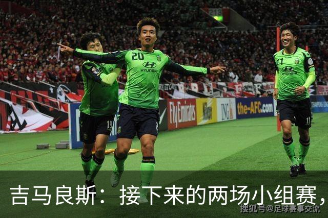 吉马良斯：接下来的两场小组赛，巴西队必须全部拿下