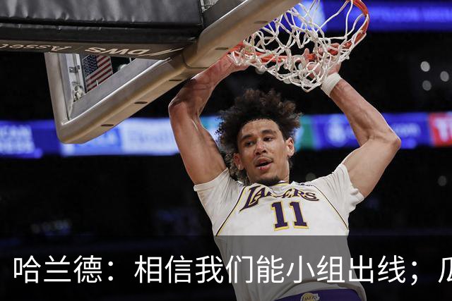 哈兰德：相信我们能小组出线；瓜帅最厉害的是能让每个人变得更强