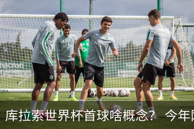 库拉索世界杯首球啥概念？ 今年刚0-2输中国男足+换帅