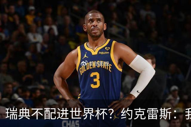 瑞典不配进世界杯？约克雷斯：我们凭实力进的，首战就5-1赢了