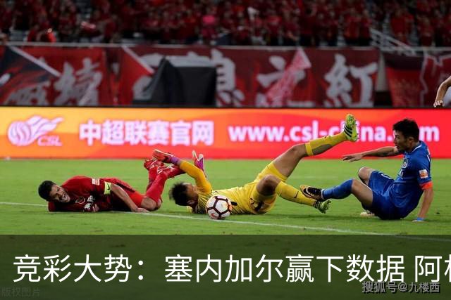 竞彩大势：塞内加尔赢下数据 阿根廷完胜