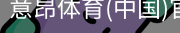 意昂体育